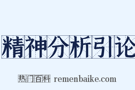精神分析引论是什么意思的图片